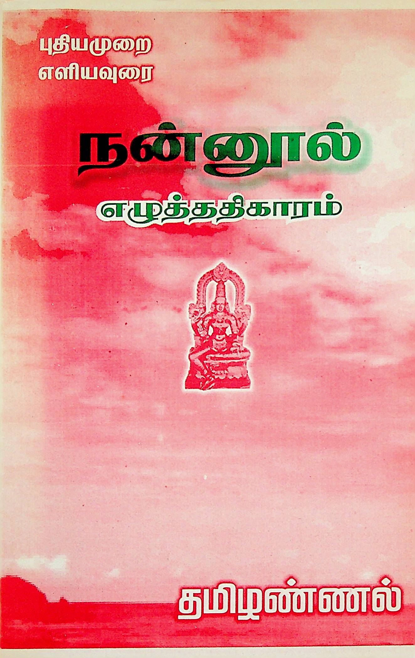 நன்னூல் எழுத்ததிகாரம்